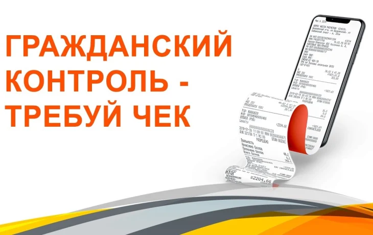 Акция "Гражданский контроль - требуй чек" Акция "Гражданский контроль - требуй чек"