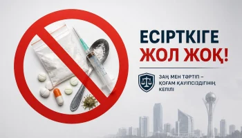 Заң мен тәртіп &ndash; есірткі қылмысына қарсы күрестің басты қағидаты