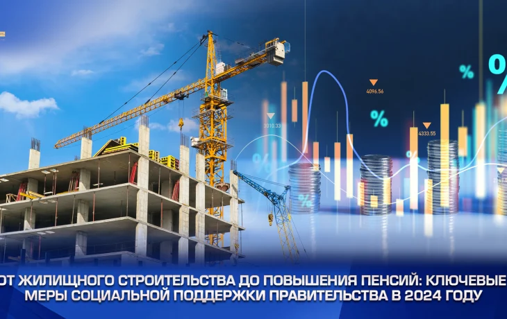 От жилищного строительства до повышения пенсий: ключевые меры социальной поддержки Правительства в 2024 году От жилищного строительства до повышения пенсий: ключевые меры социальной поддержки Правительства в 2024 году