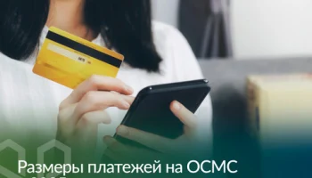 Сколько платить на ОСМС в 2025 году