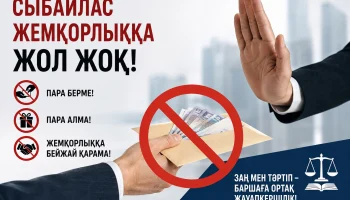 Сыбайлас жемқорлыққа жол жоқ!