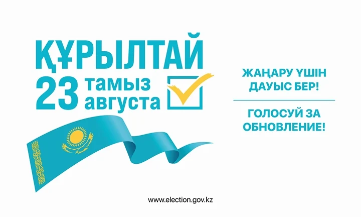 Құрылтай 23 тамыз