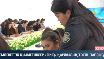 «Госслужащие акимата прошли диктант по финансовой безопасности FinIQ 2025»