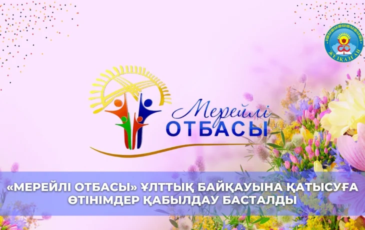 В Жезказгане начался городской этап национального конкурса «Мерейлі отбасы – 2023» В Жезказгане начался городской этап национального конкурса «Мерейлі отбасы – 2023»