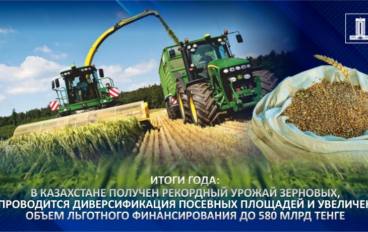 Итоги года: В Казахстане получен рекордный урожай зерновых, проводится диверсификация посевных площадей и увеличен объем льготного финансирования до 580 млрд тенге Итоги года: В Казахстане получен рекордный урожай зерновых, проводится диверсификация посевных площадей и увеличен объем льготного финансирования до 580 млрд тенге