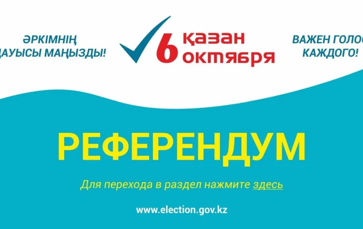 ҚР Орталық референдум комиссиясы республикалық референдумда дауыс берудің алдын ала нәтижелерін жариялады ҚР Орталық референдум комиссиясы республикалық референдумда дауыс берудің алдын ала нәтижелерін жариялады