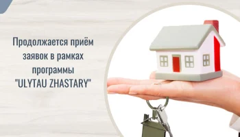 ОБЪЯВЛЯТСЯ ДОПОЛНИТЕЛЬНЫЙ НАБОР ДЛЯ УЧАСТИЯ В ЖИЛИЩНОЙ ПРОГРАММЕ ДЛЯ МОЛОДЕЖИ «ULYTAU ZHASTARY»