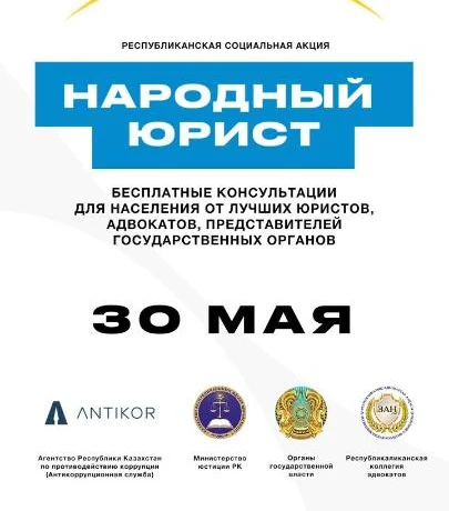 Общереспубликанская акция «Народный юрист» пройдет во всех крупных городах Казахстана Общереспубликанская акция «Народный юрист» пройдет во всех крупных городах Казахстана
