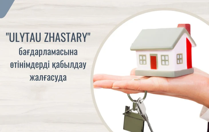 ЖАСТАРҒА АРНАЛҒАН «ULYTAU ZHASTARY» ТҰРҒЫН ҮЙ БАҒДАРЛАМАСЫ БОЙЫНША ҚОСЫМША ҚҰЖАТ ЖИНАУ ЖҰМЫСЫ БАСТАЛДЫ ЖАСТАРҒА АРНАЛҒАН «ULYTAU ZHASTARY» ТҰРҒЫН ҮЙ БАҒДАРЛАМАСЫ БОЙЫНША ҚОСЫМША ҚҰЖАТ ЖИНАУ ЖҰМЫСЫ БАСТАЛДЫ