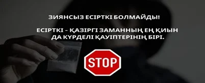 НАШАҚОРЛЫҚ – ІНДЕТ, ОНЫҢ АЛДЫН АЛУ – МІНДЕТ! НАШАҚОРЛЫҚ – ІНДЕТ, ОНЫҢ АЛДЫН АЛУ – МІНДЕТ!