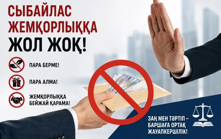 Коррупции &mdash; нет!