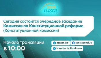 📢 Сегодня состоится очередное заседание Комиссии по Конституционной реформе (Конституционной комиссии)