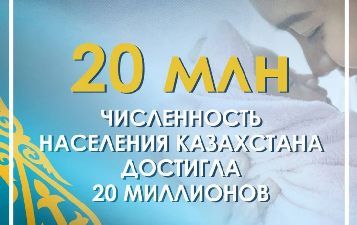 Численность населения Казахстана достигла 20 миллионов Численность населения Казахстана достигла 20 миллионов