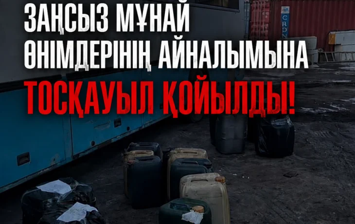Ұлытау: &laquo;Поставлен заслон на незаконный оборот нефтепродуктов&raquo;