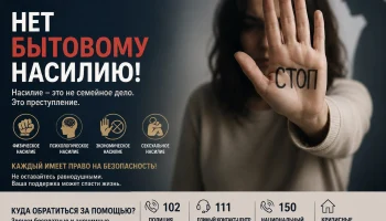 ЗАКОН И ПОРЯДОК: НЕТ БЫТОВОМУ НАСИЛИЮ