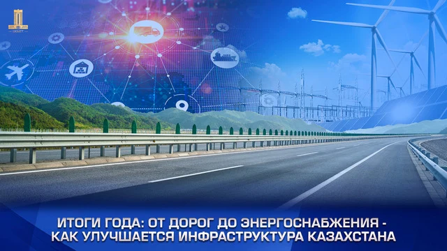 Итоги года: от дорог до энергоснабжения – как улучшается инфраструктура Казахстана Итоги года: от дорог до энергоснабжения – как улучшается инфраструктура Казахстана