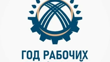 ГОД РАБОЧИХ ПРОФЕССИЙ — ШАГ К РЕФОРМИРОВАНИЮ СИСТЕМЫ ТЕХНИЧЕСКОГО И ПРОФЕССИОНАЛЬНОГО ОБРАЗОВАНИЯ
