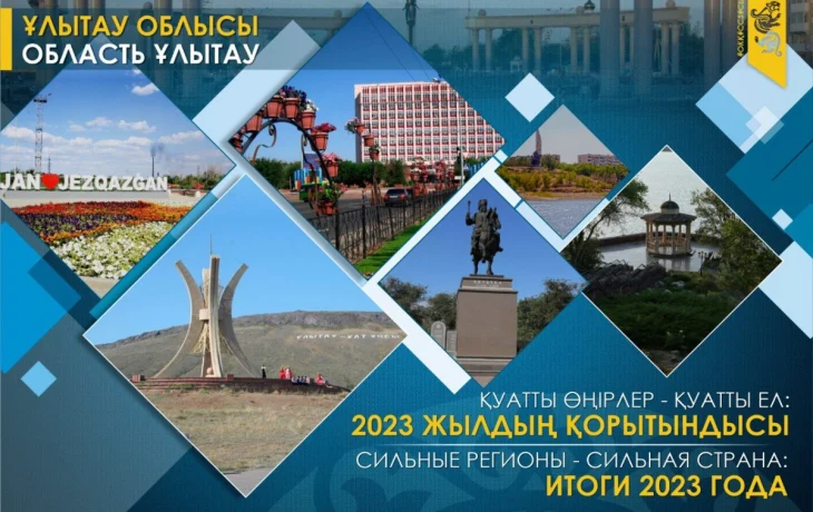 Сильные регионы – сильная страна: область Ұлытау в 2023 г. Новые точки для роста Сильные регионы – сильная страна: область Ұлытау в 2023 г. Новые точки для роста