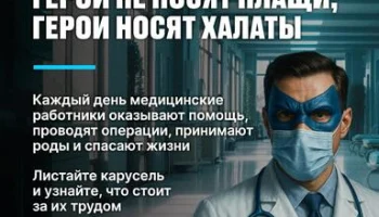 Герои не носят плащи, герои носят халаты