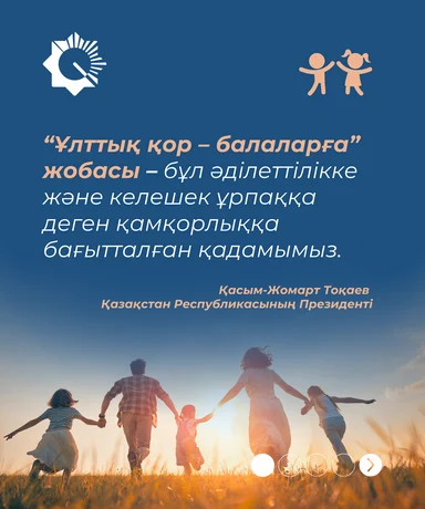 «Ұлттық қор – балаларға» бағдарламасы бойынша қазақстандық балаларға 888 млн доллар аударылды «Ұлттық қор – балаларға» бағдарламасы бойынша қазақстандық балаларға 888 млн доллар аударылды