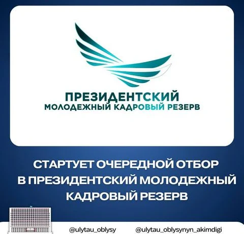 1 июня 2025 года в стране стартует очередной отбор в Президентский молодежный кадровый резерв 1 июня 2025 года в стране стартует очередной отбор в Президентский молодежный кадровый резерв