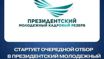 1 июня 2025 года в стране стартует очередной отбор в Президентский молодежный кадровый резерв