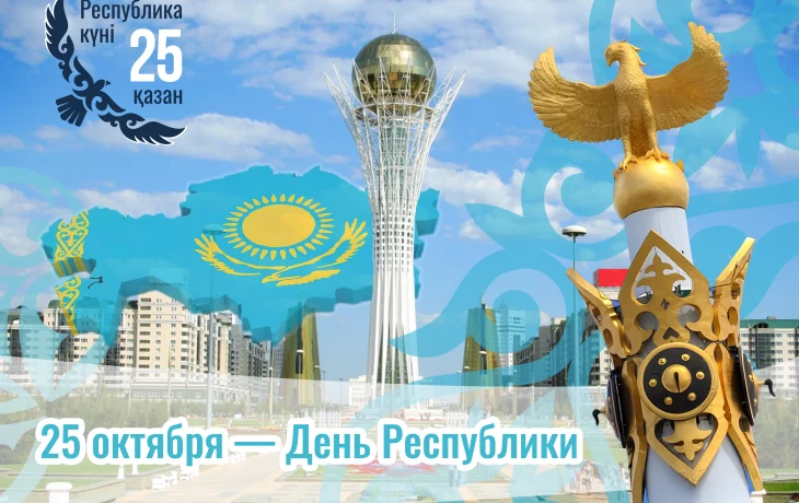 ЗНАКОВЫЙ ДЕНЬ ДЛЯ КАЗАХСТАНА ЗНАКОВЫЙ ДЕНЬ ДЛЯ КАЗАХСТАНА