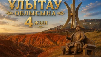 Құрметті Ұлытау облысының тұрғындары, қадірменді жерлестер!