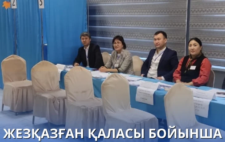 Жезқазған қаласы бойынша жалпыұллтық референдум өз мәресіне жетті. Жезқазған қаласы бойынша жалпыұллтық референдум өз мәресіне жетті.
