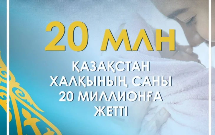 Қазақстан халқының саны 20 миллионға жетті Қазақстан халқының саны 20 миллионға жетті