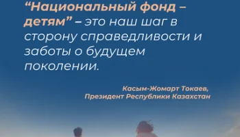 В рамках программы «Национальный фонд - детям» казахстанским детям начислено 888 млн. долларов США