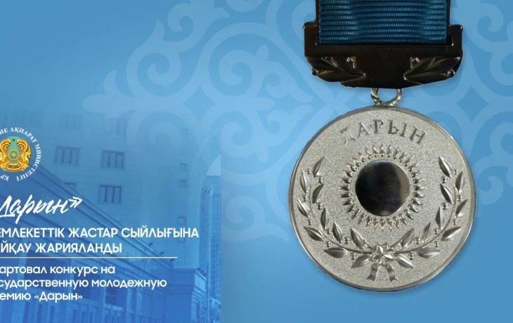 Стартовал конкурс на государственную молодежную премию «Дарын» Стартовал конкурс на государственную молодежную премию «Дарын»