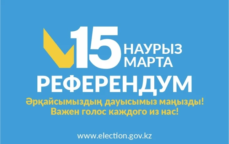 Референдум 15 марта