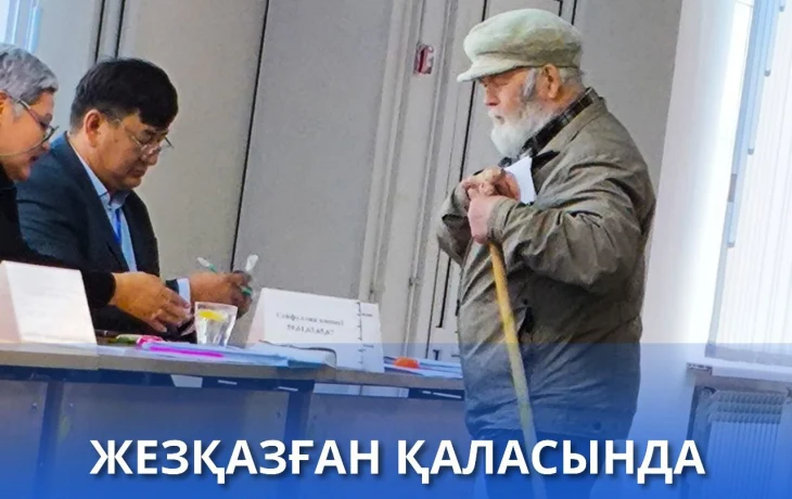Жезқазғанда 90 жастағы қария дауыс берді Жезқазғанда 90 жастағы қария дауыс берді