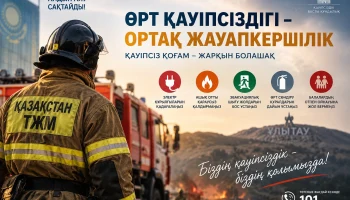 Өрт қауіпсіздігі &ndash; ортақ жауапкершілік
