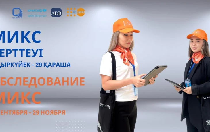 2024 жылдың 2 қыркүйегінен бастап Қазақстанда ЮНИСЕФ әзірлеген халықаралық мультииндикаторлық кластерлік зерттеу (МИКС) басталды. Зерттеу облысымыздың 5 өңірін қамтиды. 2024 жылдың 2 қыркүйегінен бастап Қазақстанда ЮНИСЕФ әзірлеген халықаралық мультииндикаторлық кластерлік зерттеу (МИКС) басталды. Зерттеу облысымыздың 5 өңірін қамтиды.