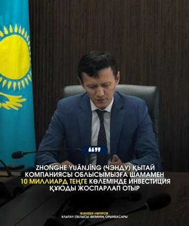 Китайская компания Zhonghe Yuǎnjǐng (Чэнду) планирует вложить около 10 миллиардов тенге в область Ұлытау в сотрудничестве с казахстанскими партнерами. Китайская компания Zhonghe Yuǎnjǐng (Чэнду) планирует вложить около 10 миллиардов тенге в область Ұлытау в сотрудничестве с казахстанскими партнерами.
