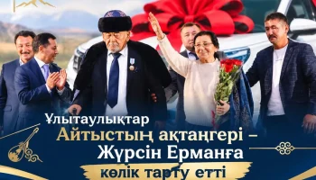 ЖҮРСІН ЕРМАННЫҢ 75 ЖЫЛДЫҚ МЕРЕЙТОЙЫНА ОРАЙ ҰЛЫТАУЛЫҚТАР АҚЫНҒА КӨЛІК ТАРТУ ЕТТІ