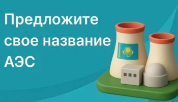 Начался конкурс на лучшее название первой АЭС Казахстана