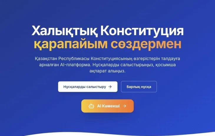 ⚡️Жаңа Конституция жобасы бойынша AI-платформа таныстырылды