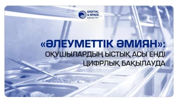 «Әлеуметтік әмиян»: оқушылардың ыстық асы енді цифрлық бақылауда