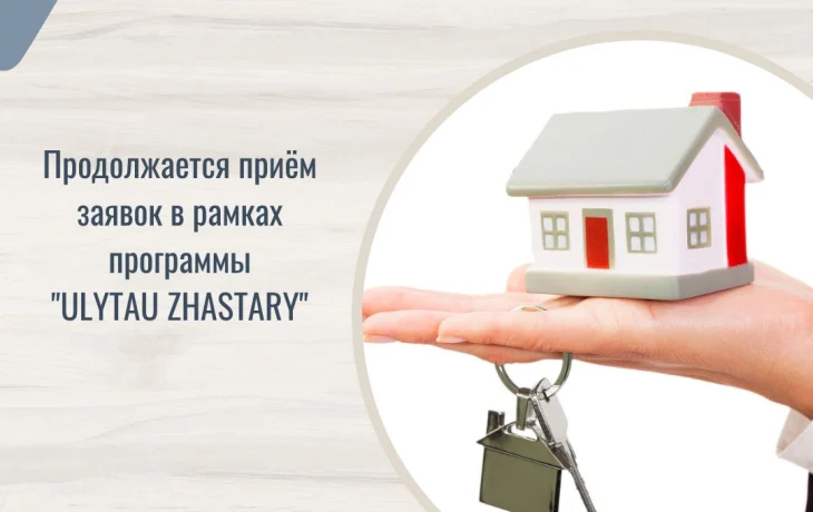 ОБЪЯВЛЯТСЯ ДОПОЛНИТЕЛЬНЫЙ НАБОР ДЛЯ УЧАСТИЯ В ЖИЛИЩНОЙ ПРОГРАММЕ ДЛЯ МОЛОДЕЖИ «ULYTAU ZHASTARY» ОБЪЯВЛЯТСЯ ДОПОЛНИТЕЛЬНЫЙ НАБОР ДЛЯ УЧАСТИЯ В ЖИЛИЩНОЙ ПРОГРАММЕ ДЛЯ МОЛОДЕЖИ «ULYTAU ZHASTARY»