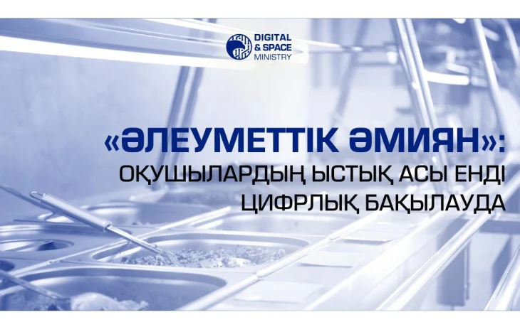 «Әлеуметтік әмиян»: оқушылардың ыстық асы енді цифрлық бақылауда «Әлеуметтік әмиян»: оқушылардың ыстық асы енді цифрлық бақылауда