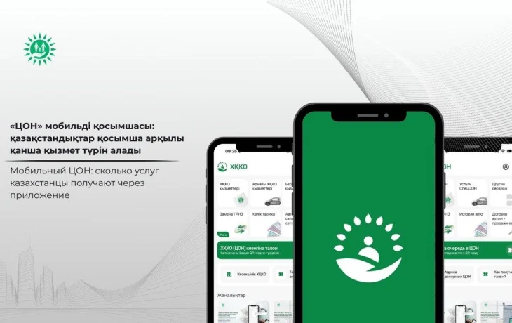 &laquo;ЦОН&raquo; мобильді қосымшасы: қазақстандықтар қосымша арқылы қанша қызмет түрін алады
