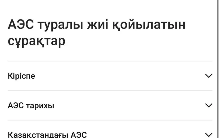 Қазақстандықтар атом энергетикасы мен АЭС құрылысы туралы толық ақпаратқа қол жеткізе алады Қазақстандықтар атом энергетикасы мен АЭС құрылысы туралы толық ақпаратқа қол жеткізе алады