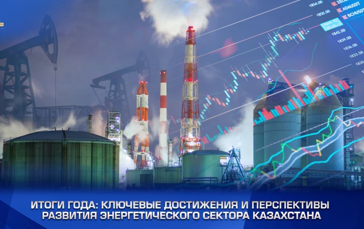 Итоги года: Ключевые достижения и перспективы развития энергетического сектора Казахстана Итоги года: Ключевые достижения и перспективы развития энергетического сектора Казахстана