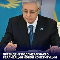 ⚡️Глава государства скрепил своей подписью Конституцию Республики Казахстан