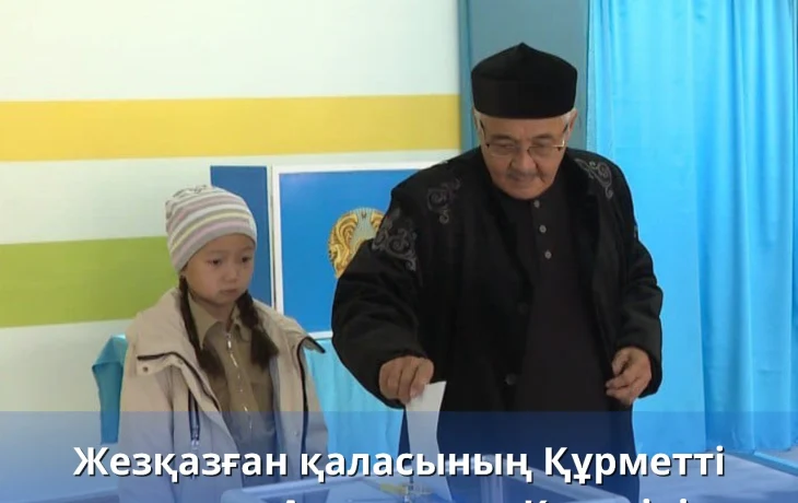 Жезқазған қаласының Құрметті азаматы, Ардагерлер Кеңесінің төрағасы Мұрат Қазамбаев №210 учаскеде дауыс берді. Жезқазған қаласының Құрметті азаматы, Ардагерлер Кеңесінің төрағасы Мұрат Қазамбаев №210 учаскеде дауыс берді.