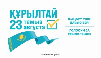 Құрылтай 23 тамыз