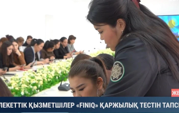 «Госслужащие акимата прошли диктант по финансовой безопасности FinIQ 2025» «Госслужащие акимата прошли диктант по финансовой безопасности FinIQ 2025»